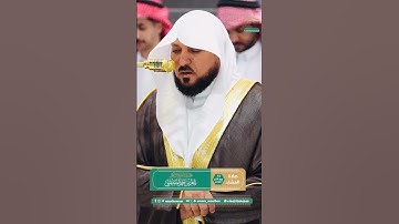 تلاوة فضيلة الشيخ د. #ماهر المعيقلي من صلاة العشاء 14 ربيع الآخر 1447هـ.