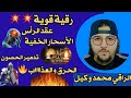 رقية قوية الأسحار الخفية و تدمير العقد والحصون عقد الرأس عقد الرحم الحرق والعذااب 