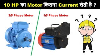 Single Phase and 3 Phase Motor Current Rating Thumb Rule for Electrical Interview