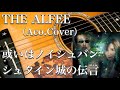 THE ALFEE/或いはノイシュバンシュタイン城の伝言(アコギ)