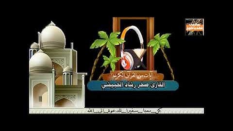 آيات من القرآن الكريم القارئ صخر رشاد الحبيشي