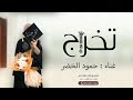 تخرج 2026 حمود الخضر يا هلا بالحلم وينك من زمان اجمل اغاني تخرج 2026