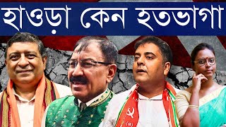 খায় গালাগাল কেন তৃণমূল সাংসদ জেতা আসনে? বিজেপি প্রার্থী মার খায় কোনখানে? | যাহা বলিব সত্য বলিব EP7