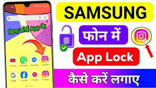 Samsung phone me app lock kaise lagaye | Samsung me app lock kaise lagaye | Samsung app lock setting