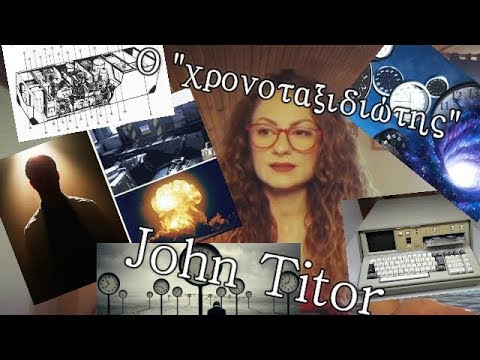 Βίντεο: Ο John Titor είναι ταξιδιώτης στο χρόνο. Οι προβλέψεις του John Titor