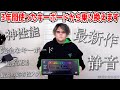 3年間使ったキーボードから乗り換えます。【Razer Huntsman V2 レビュー】