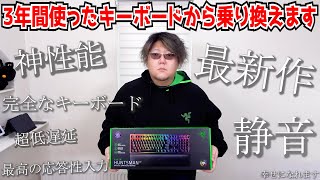 3年間使ったキーボードから乗り換えます。【Razer Huntsman V2 レビュー】