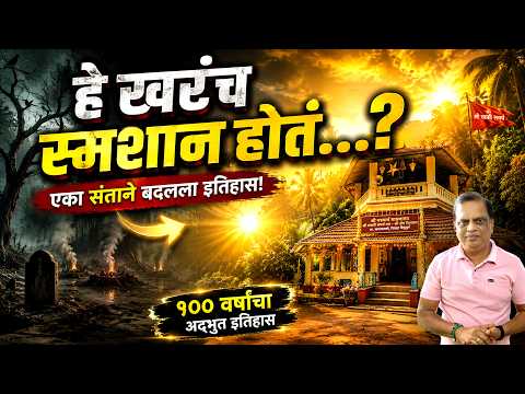 श्री परमार्थ साधनालय | कैवल्याश्रम स्वामींची अद्भुत जीवनगाथा | शिवडाव स्वामी समर्थ मठ