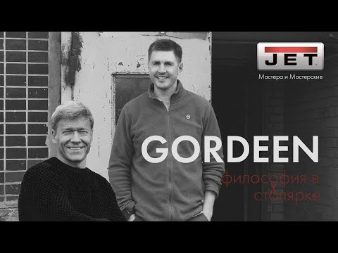 Видео: Интервью: Gordeen - философия в столярке