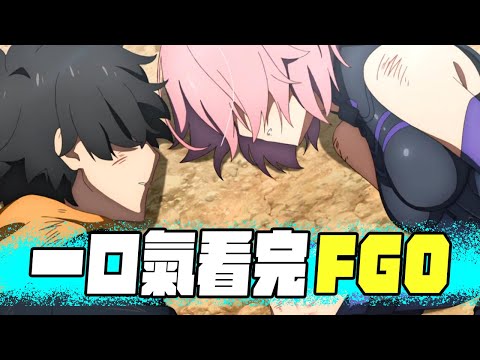 一口氣看《FGO》第1部 萬字講解宇宙神遊｜A Jie