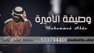 زفة وصيفة الاميرة - محمد عبده (بدون وسيقى) |2021
