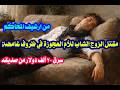 من ارشيف المحاكم حل لغز مقتل الزوج الشاب زوج الام العجوزة بعد سرقته ٢٠ ألف دولار وهروبه