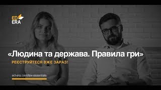 Промо-ролик онлайн-курсу «Людина та держава. Правила гри» Промо-ролик онлайн-курсу «Людина та держава. Правила гри»