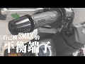 【改裝分享】Smax DIY更換平衡端子