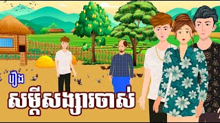 រឿង​ សម្តីសង្សារចាស់ | រឿងខ្មែរ-khmer bedtime story