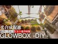 【光全集中】ビカクシダが喜ぶグロウボックスを作ったぞ【高湿度微風管理】