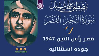 استشعر حلاوة القرآن الكريم 🔺 سورة النجم القمر الرحمن قصر رأس التين 1947 🔺مصطفي اسماعيل