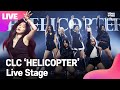 [LIVE] CLC 씨엘씨 'HELICOPTER' Showcase Stage 쇼케이스 무대 (오승희, 최유진, 장승연, SORN, 장예은, 엘키, 권은빈) [통통TV]