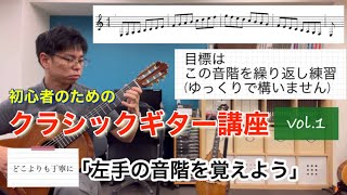 【ギター】「左手の音階を覚えよう」初心者のためのクラシックギター講座vol.1