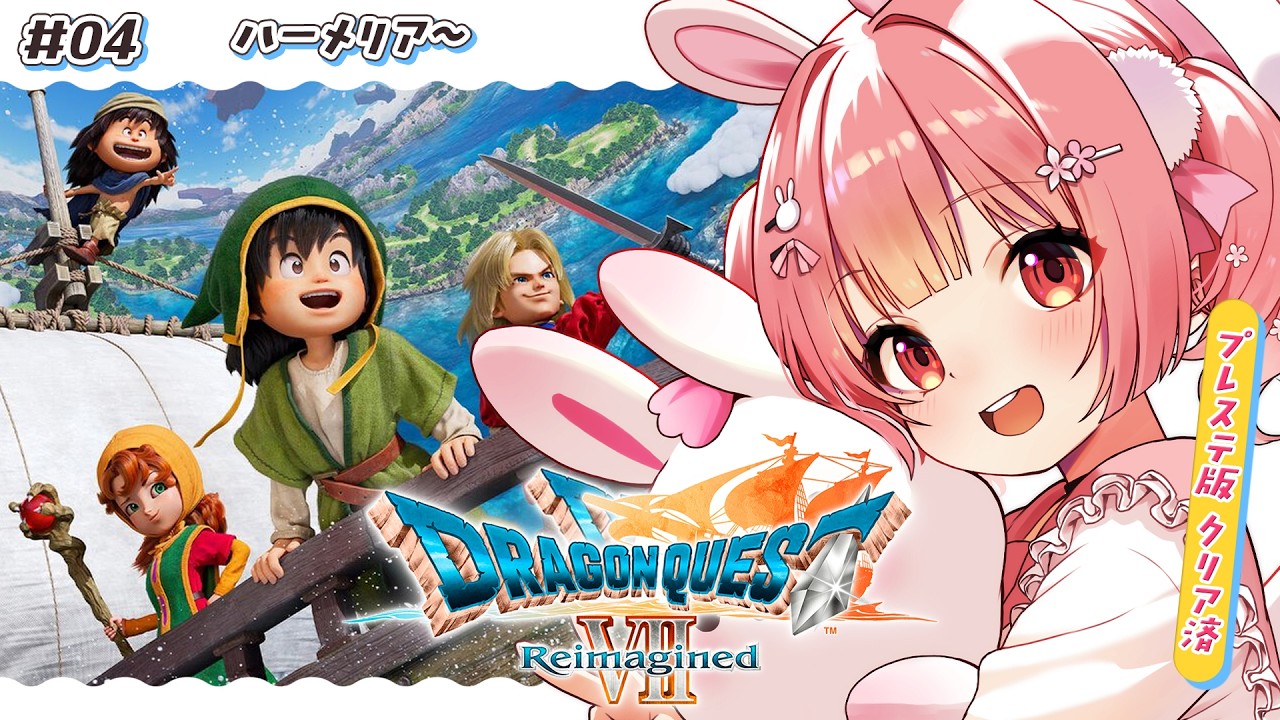 🎮 ドラゴンクエストVII Reimagined┊#4 ハーメリア～ #DQ7R【 #小花衣ももみ / #Vtuber 】