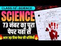 विज्ञान की पेपर की धज्जियां उड़ा दिया ✅ | Science Complete Solutions Pre-Board Exam 2026🔥