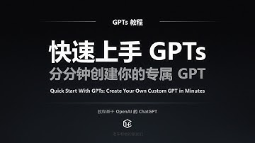 快速上手 OpenAI GPTs：分分钟创建你的专属 GPT