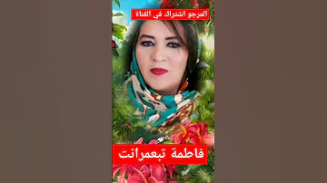 فنانة فاطمة تبعمرانت فاطمة تبعمرانت أوفغن حقيقية ضكدب أورجي نگادني 