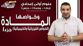 علوم أولى إعدادي 2019 | المادة وخواصها | تيرم1 - وح1 - در1 - جزء1 | الاسكوله