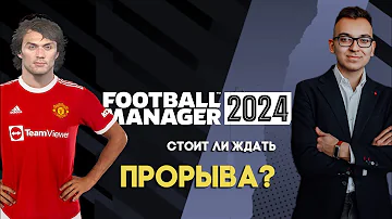 Football Manager 2024. В ожидании прорыва?