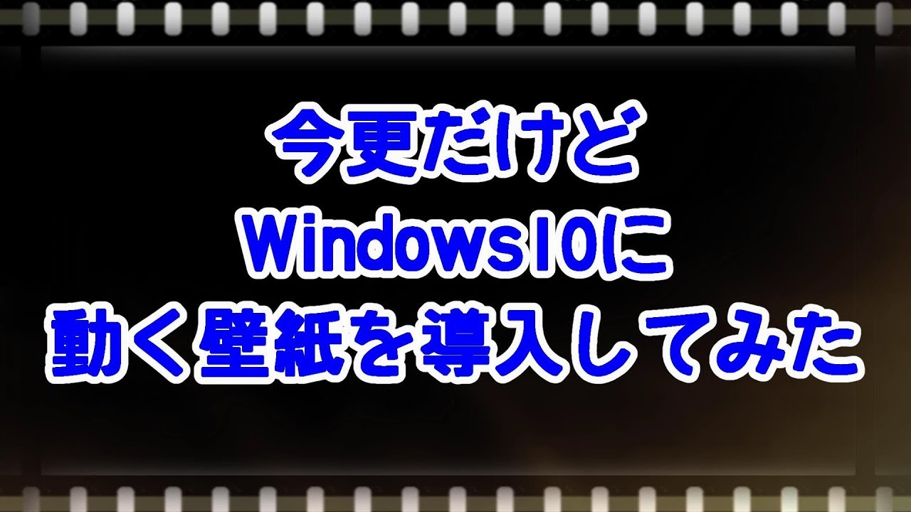 Steam 今更だけどwindows10で動く壁紙をやってみた Wallpaper Engine Youtube