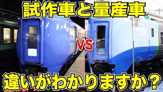 【試作車と量産車の違い】最速達のスーパー北斗２号で札幌〜函館を乗り通してみた【キハ281系】