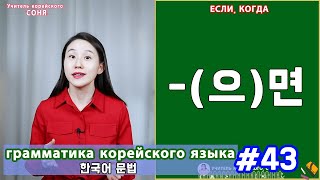 Если, когда. (으)면. Грамматика корейского языка. Урок43.