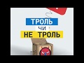 TrollessUA | Троль чи не троль