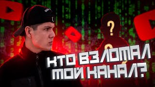 КАК ВЗЛОМАЛИ НАШ КАНАЛ И КАК МЫ ВОССТАНОВИЛИ ЕГО!!!