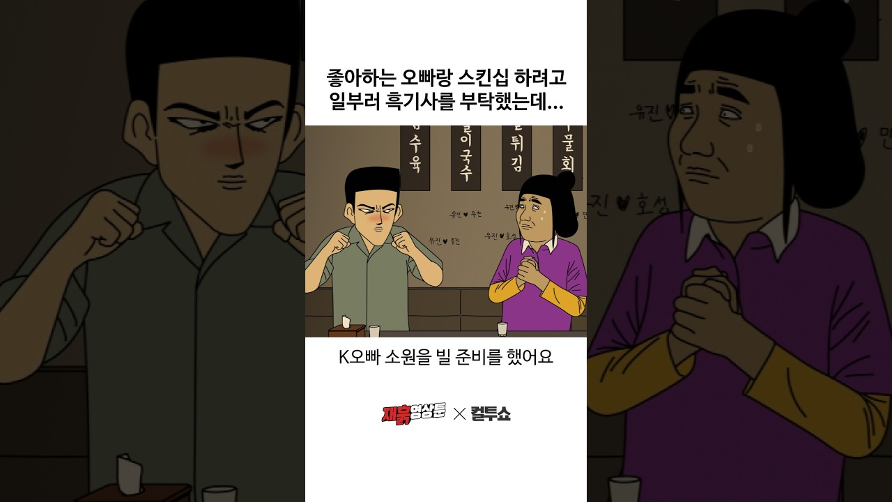 훈남 오빠의 술자리 소원