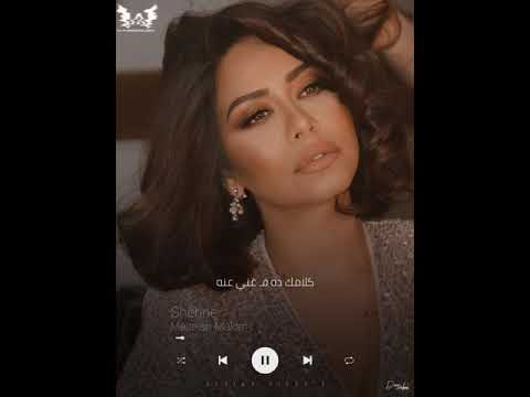 شرين عبدالوهاب  اغنيه ملكش مكان      2022