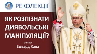 ІІІ день реколекцій. Єпископ Едвард Кава про найбільший здобуток злого духу на землі #Реколекції