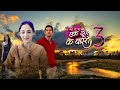 Ek duje ke vaaste season 3  last update  edkv3  zi new update tv