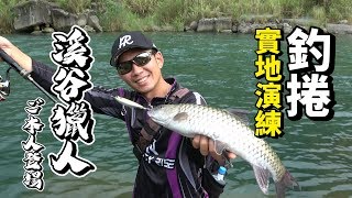 【釣魚BAR】捲仔(何氏棘魞)實地演練!! 跟著漁拓的員工教育 ... 