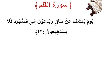سورة القلم الأية 42