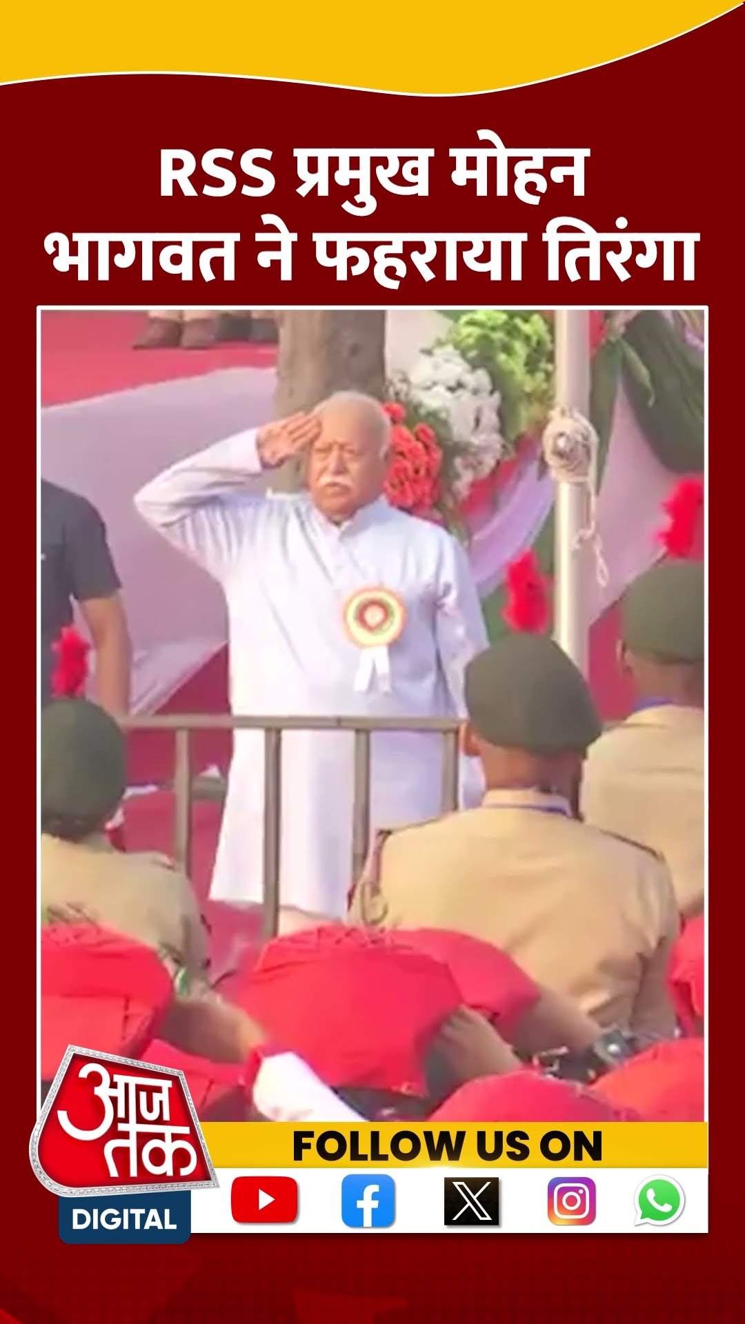 RSS प्रमुख Mohan Bhagwat ने Thane में राष्ट्रीय ध्वज फहराया #shortvideo #republicday2025 #aajtak
