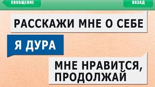 50 САМЫХ ЛЮТЫХ и УПОРОТЫХ СМС СООБЩЕНИЙ: РАССКАЖИ МНЕ О СЕБЕ - Я ДУРА