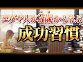 【日本人と真逆】世界一のお金持ちが3歳から実行する成功習慣3選