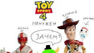 история игрушек 4 не нужен