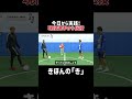 今日から実践！現役選手が教える"ドリブル"きほんの「き」#乾貴士 #サッカー #清水エスパルス