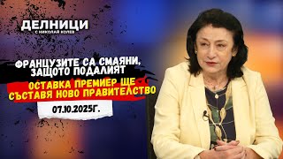 картинка: Зорница Илиева: Французите са смаяни, защото подалият оставка премиер ще съставя ново правителство
