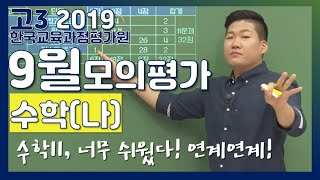 [2020학년도 고3 9월 모의고사 해설강의] 수학(나) - 정종영쌤의 수학 II (1, 2, 3, 4, 7, 9, 11, 12, 24, 26, 28번)