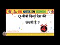 super Sunday 100 Gk Questions and answers || एक साथ || जुड़ जौ सभी ||