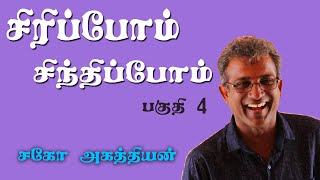 SIRIPOM SINTHIPOM vol 4|| சிரிப்போம் சிந்திப்போம் volume 4 || Agathiyan message