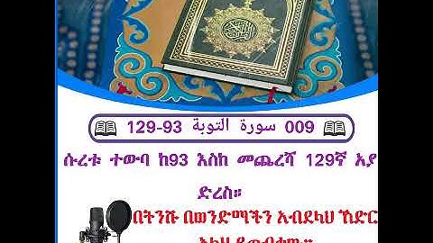 📖 009 سورة التوبة 93-129